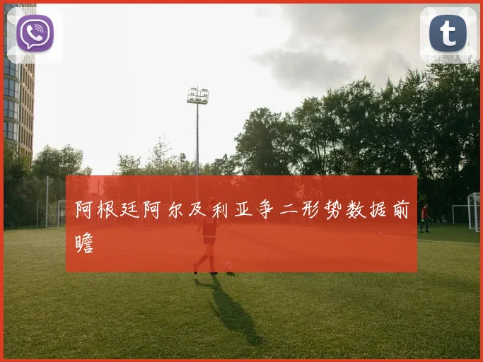 阿根廷阿尔及利亚争二形势数据前瞻