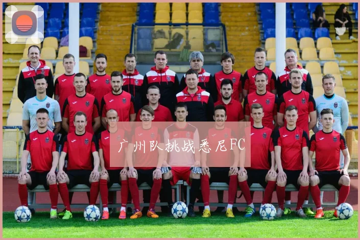 广州队挑战悉尼FC