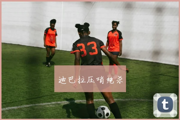 开云全线app登陆 - 迪巴拉压哨绝杀