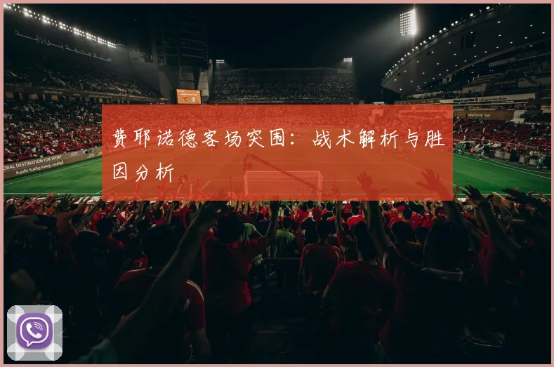 费耶诺德客场突围：战术解析与胜因分析