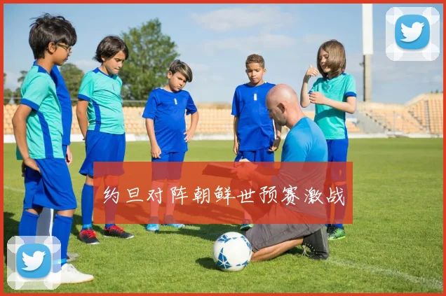 约旦对阵朝鲜世预赛激战
