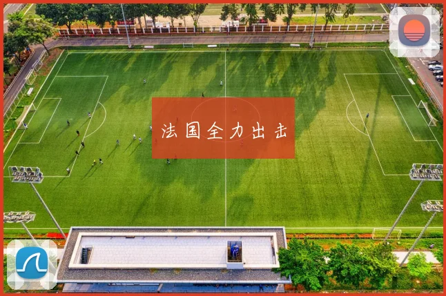 开云全线app登陆 - 法国全力出击