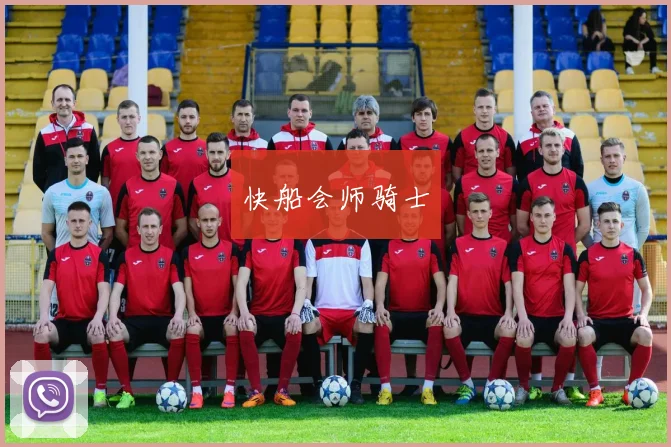 快船会师骑士