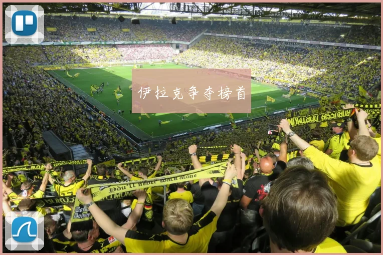 开云全线app登陆 - 伊拉克争夺榜首