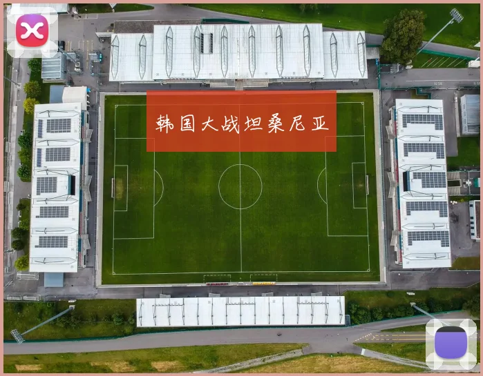 开云全线app登陆 - 韩国大战坦桑尼亚