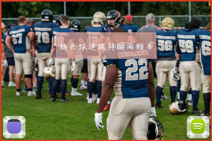 梅西球迷跪拜瞬间赔率
