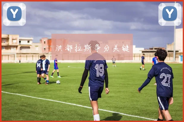 洪都拉斯争分关键