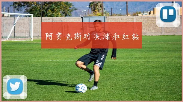 开云全线app登陆 - 阿贾克斯对决浦和红钻