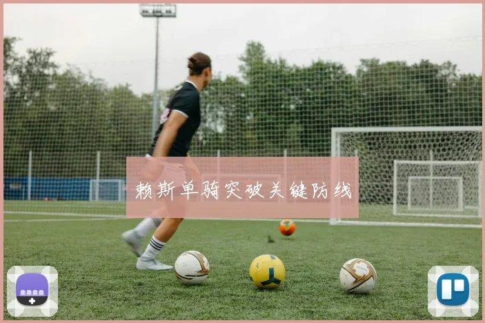 赖斯单骑突破关键防线