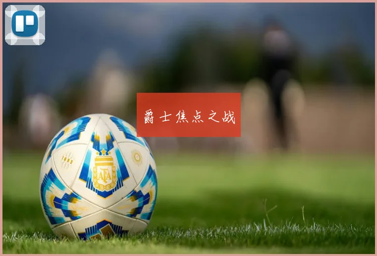 开云全线app登陆 - 爵士焦点之战
