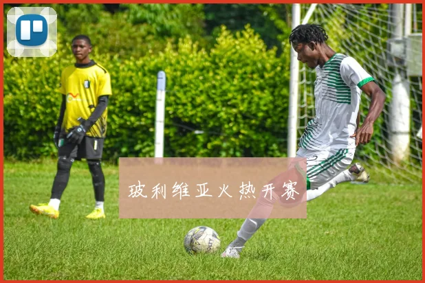 玻利维亚火热开赛