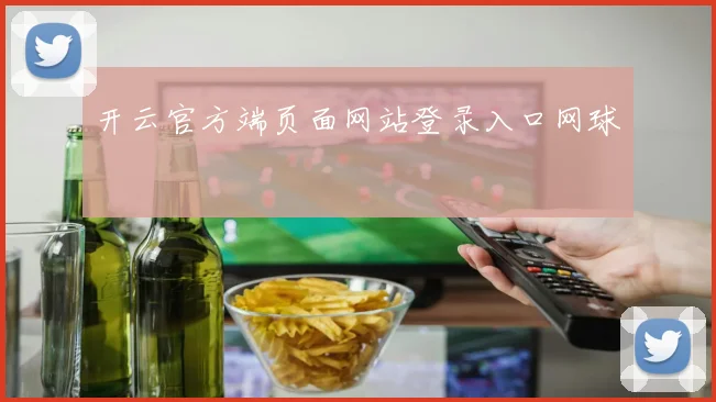 开云官方端页面网站登录入口网球