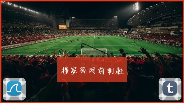 开云全线app登陆 - 穆塞蒂网前制胜