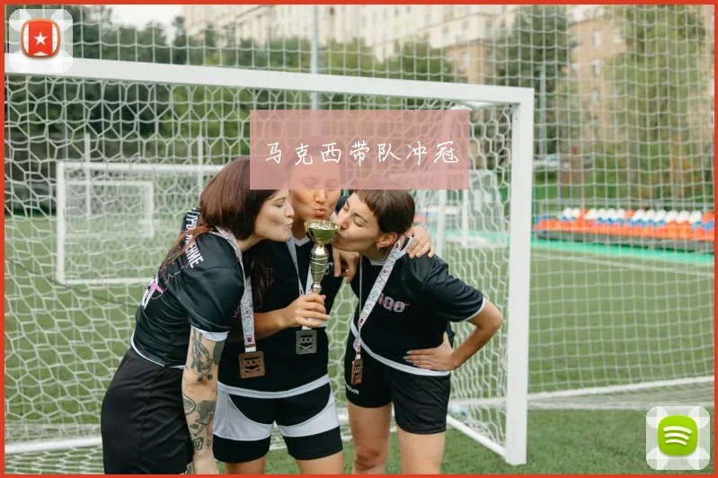 开云全线app登陆 - 马克西带队冲冠