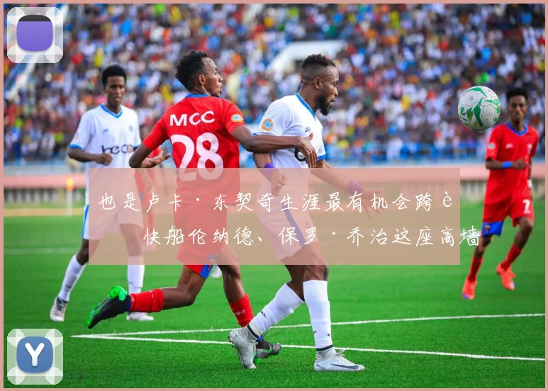 也是卢卡·东契奇生涯最有机会跨过快船伦纳德、保罗·乔治这座高墙的一次