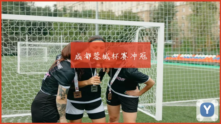 开云全线app登陆 - 成都蓉城杯赛冲冠