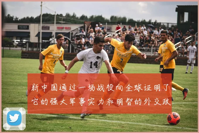 新中国通过一场战役向全球证明了它的强大军事实力和明智的外交政策