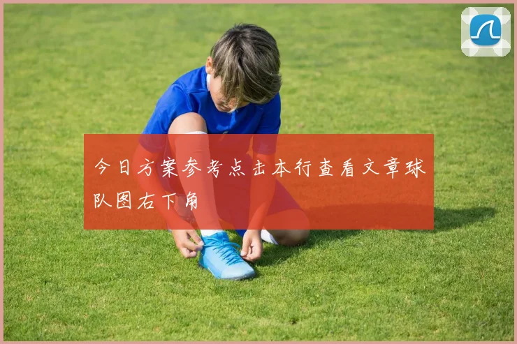 今日方案参考点击本行查看文章球队图右下角