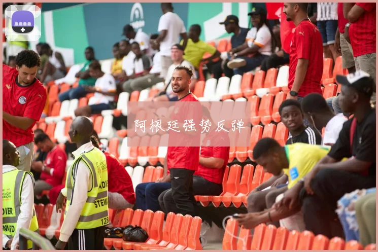 阿根廷强势反弹