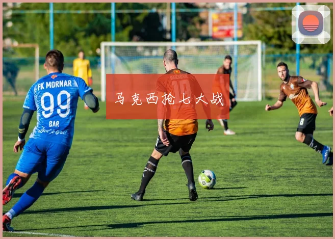 开云全线app登陆 - 马克西抢七大战