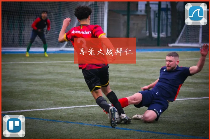 马竞大战拜仁
