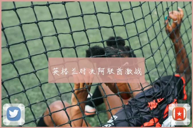 英格兰对决阿联酋激战