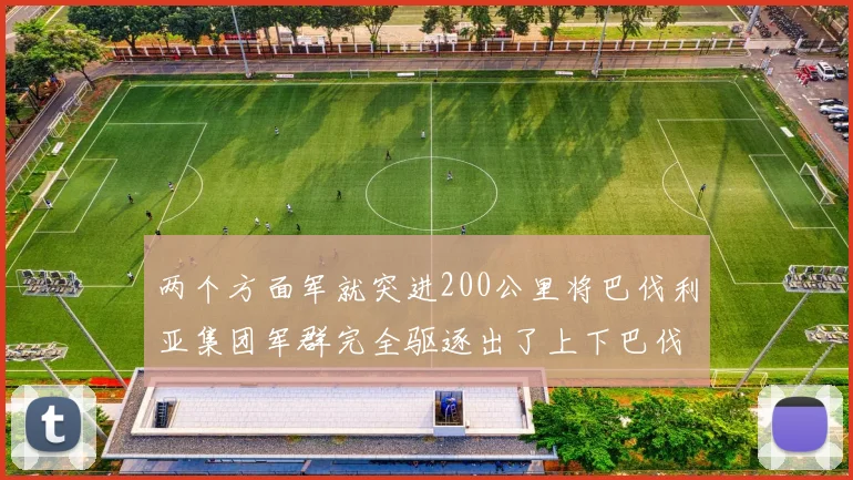 两个方面军就突进200公里将巴伐利亚集团军群完全驱逐出了上下巴伐利亚地区