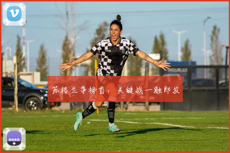 苏格兰争榜首，关键战一触即发