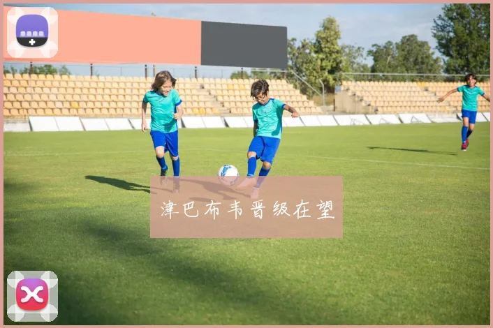 津巴布韦晋级在望
