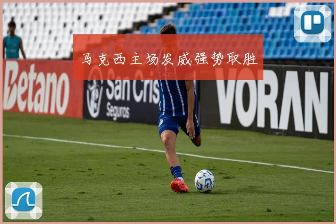 马克西主场发威强势取胜