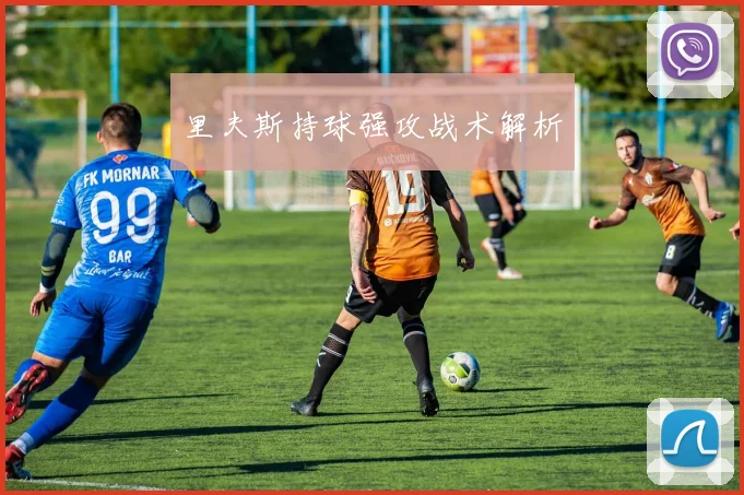 里夫斯持球强攻战术解析