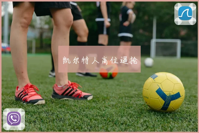 开云全线app登陆 - 凯尔特人高位逼抢