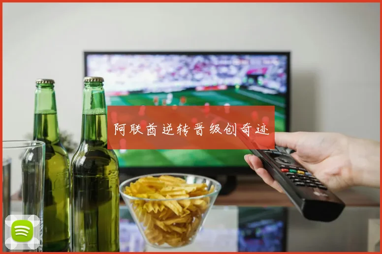 阿联酋逆转晋级创奇迹