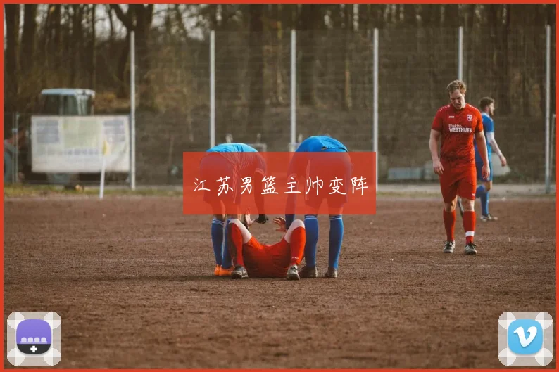 江苏男篮主帅变阵
