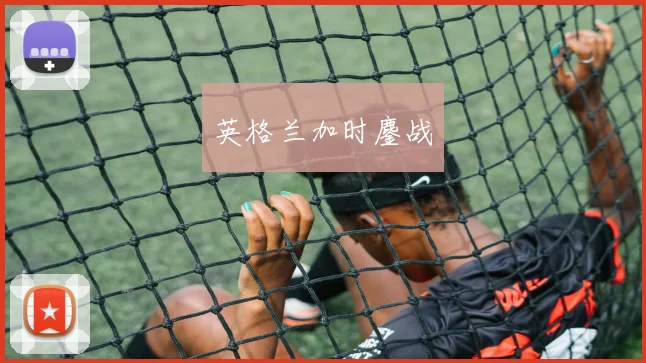 开云全线app登陆 - 英格兰加时鏖战