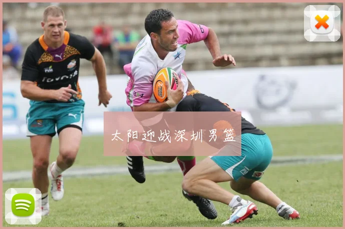 太阳迎战深圳男篮