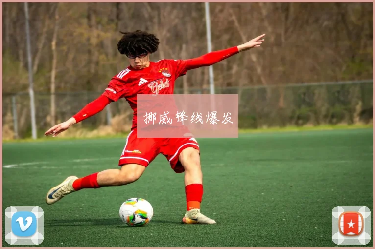 挪威锋线爆发