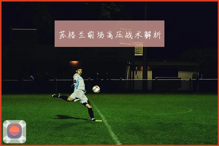 苏格兰前场高压战术解析