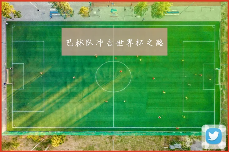 巴林队冲击世界杯之路