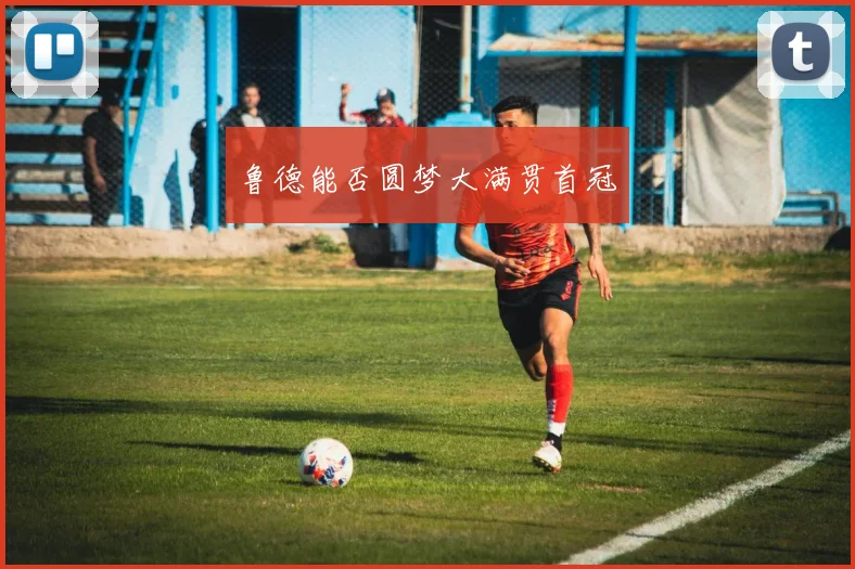 鲁德能否圆梦大满贯首冠
