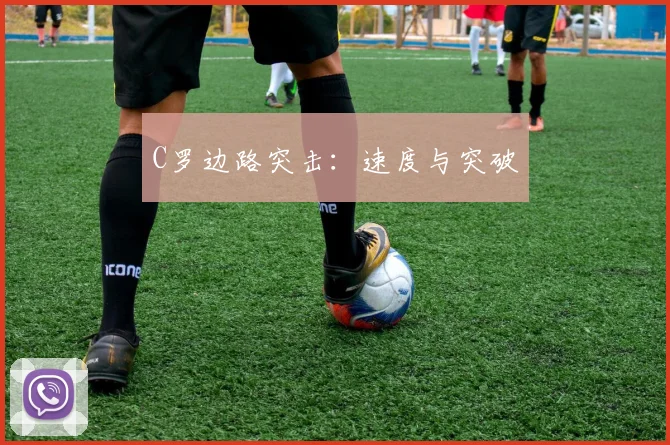 C罗边路突击：速度与突破