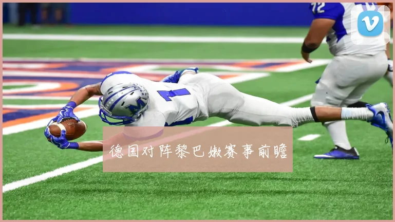 德国对阵黎巴嫩赛事前瞻