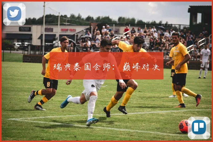 瑞典泰国会师：巅峰对决