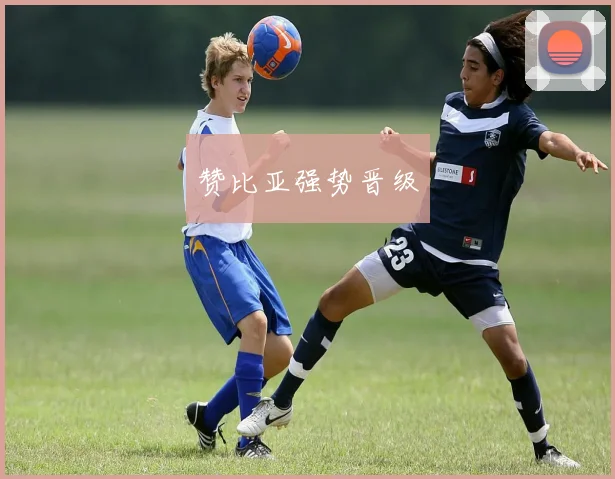 开云全线app登陆 - 赞比亚强势晋级
