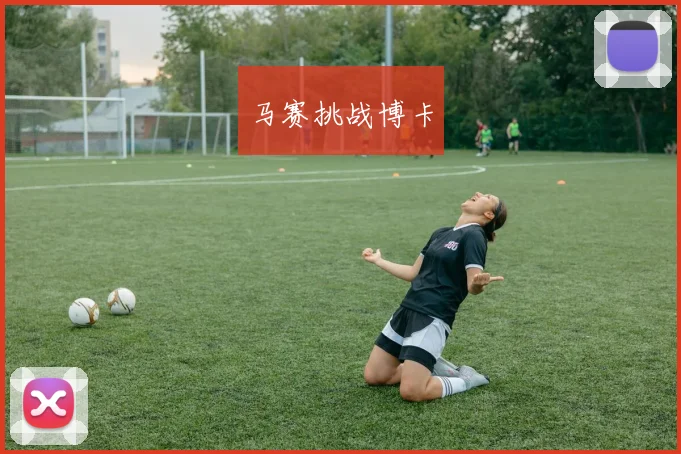 开云全线app登陆 - 马赛挑战博卡