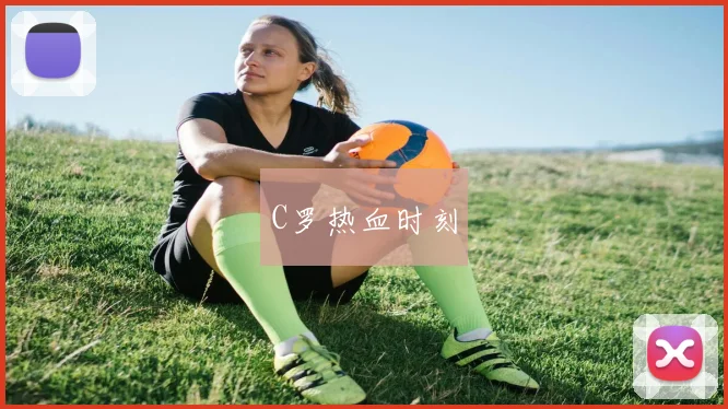 开云全线app登陆 - C罗热血时刻