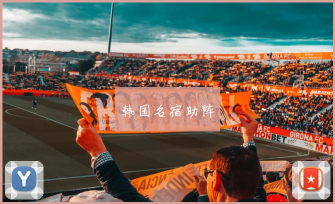 开云全线app登陆 - 韩国名宿助阵