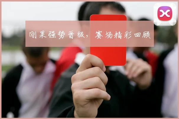 刚果强势晋级，赛场精彩回顾