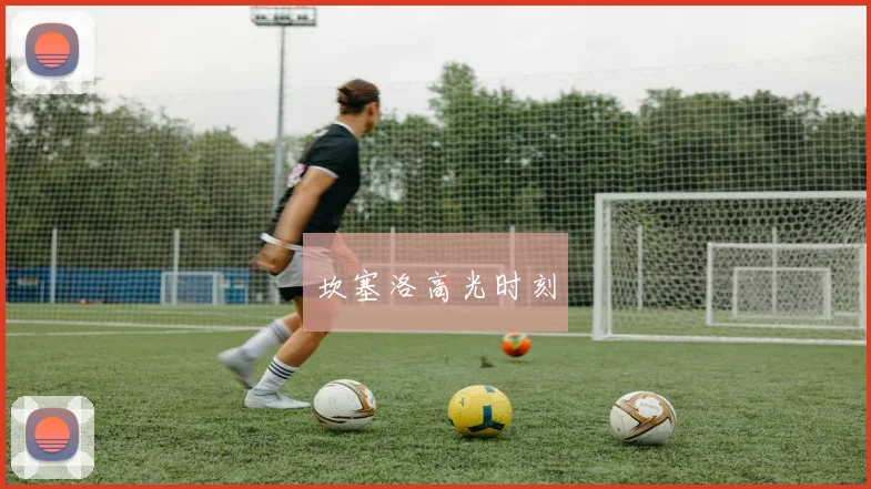 开云全线app登陆 - 坎塞洛高光时刻