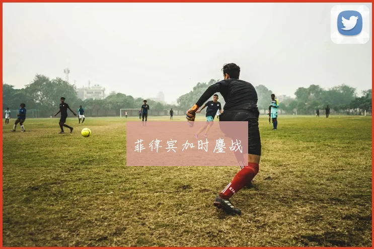 菲律宾加时鏖战